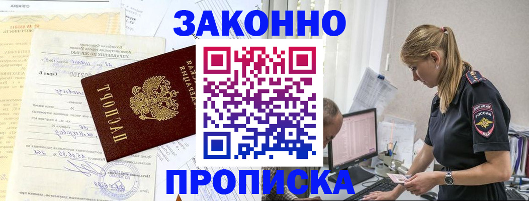прописка от собственника в Рубцовске