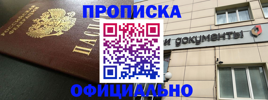 прописка 2025 в Рубцовске